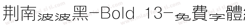 荆南波波黑-Bold 13字体转换